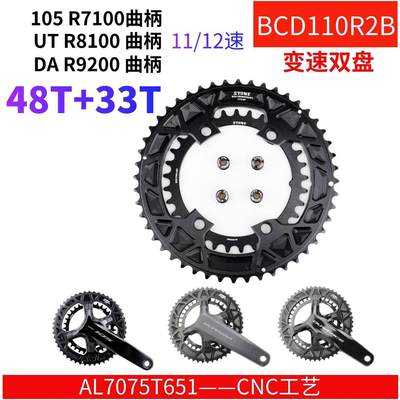 STONE BCD110R2B R7100 R8100 R9200曲柄公路12速变速盘 48T 33T