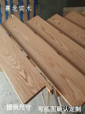 红橡木白蜡木简约实木板材定做窗台面板原木料加工木质窗台板定制