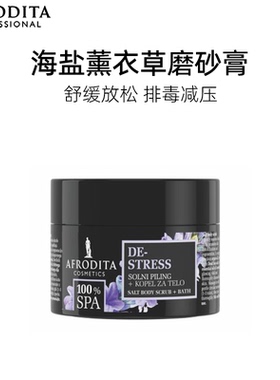 AFRODITA100% SPA死海海盐身体磨砂膏