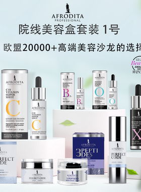 AFRODITA院线提亮均匀肤色提拉紧致美容盒搭配1号