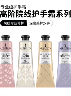 AFRODITA进口院线级保湿滋润护手霜敏肌可用50ML【26年9月-27年】