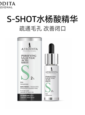 AFRODITA水杨酸精华液改善闭口控油收缩毛孔减少斑点黑头