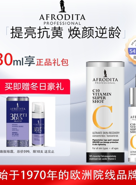 AFRODITA院线维C【C-shot】提亮肤色淡化黑色素精华