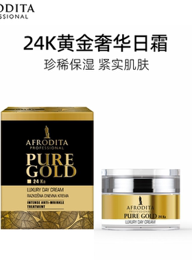 AFRODITA24K黄金奢华滋养保湿紧致饱满轻盈滋润双重修护面霜