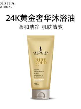 AFRODITA24K黄金奢华身体沐浴油保湿滋润优雅芬香150ML
