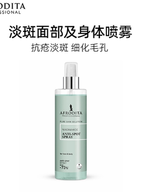 AFRODITA防斑液改善斑点黑头粉刺毛孔粗大油性光泽