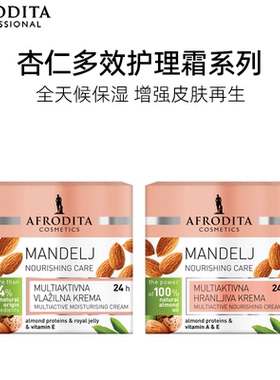 AFRODITA欧洲进口天然植物滋润杏仁修护面霜【效期26年9月】