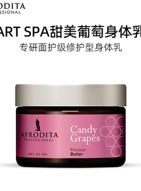 AFRODITA天然葡萄籽油水疗滋润紧致身体乳200ML