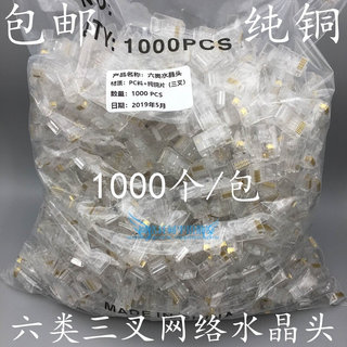 CAT6六类网络水晶头8P8C千兆网线水晶头0.35三叉纯铜片1000个/袋