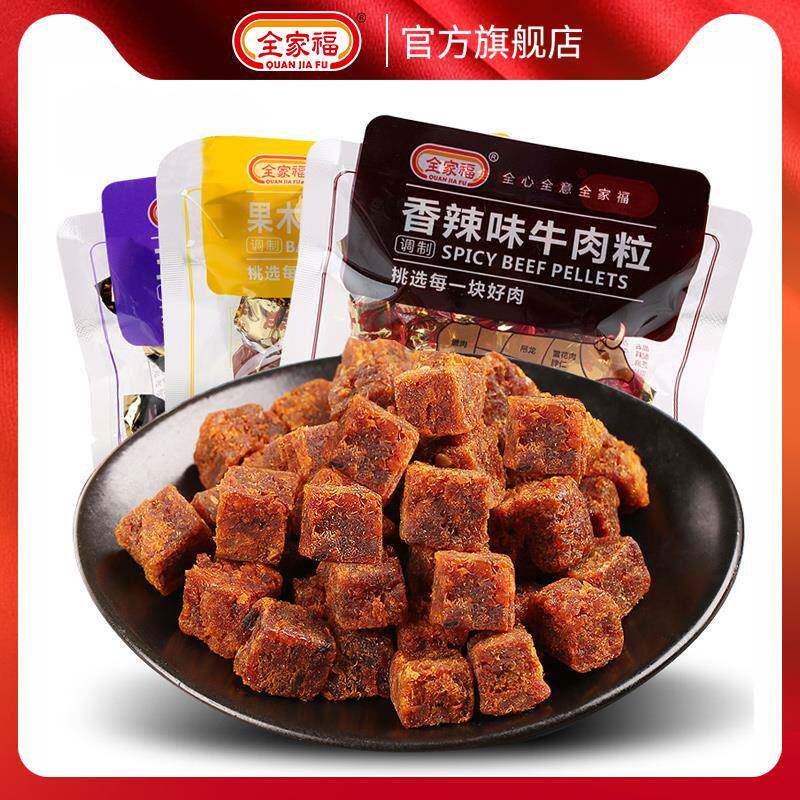 全家福牛肉粒办公室休闲食品散装小包装零食网红小吃熟食肉干肉脯