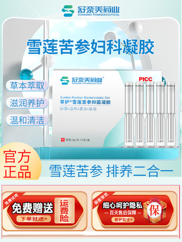 妇科凝胶抑菌正品雪莲苦参凝胶