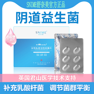 舒奈美阴道乳酸杆菌片活菌女性私密处活性益生菌片妇科阴道用女性