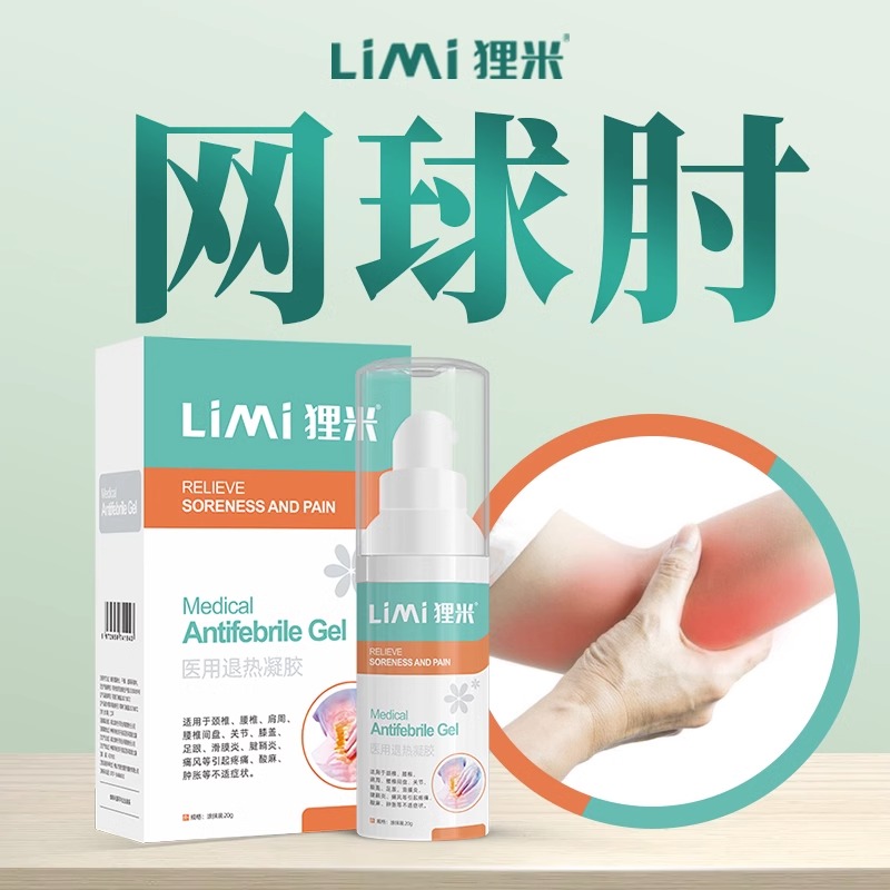 狸米网球肘医用退热凝胶