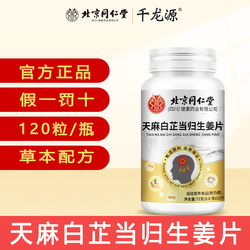 北京同仁堂天麻白芷当归生姜片