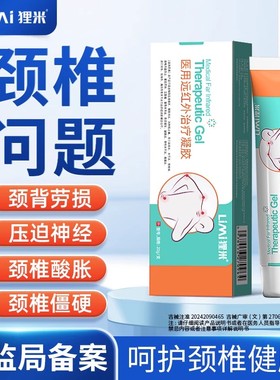 狸米颈椎远红外凝胶颈椎劳损疼痛肩周炎颈椎脖子鼓包僵硬酸麻肿胀