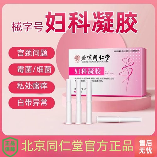 北京同仁堂医用妇科凝胶抑菌正品霉菌性