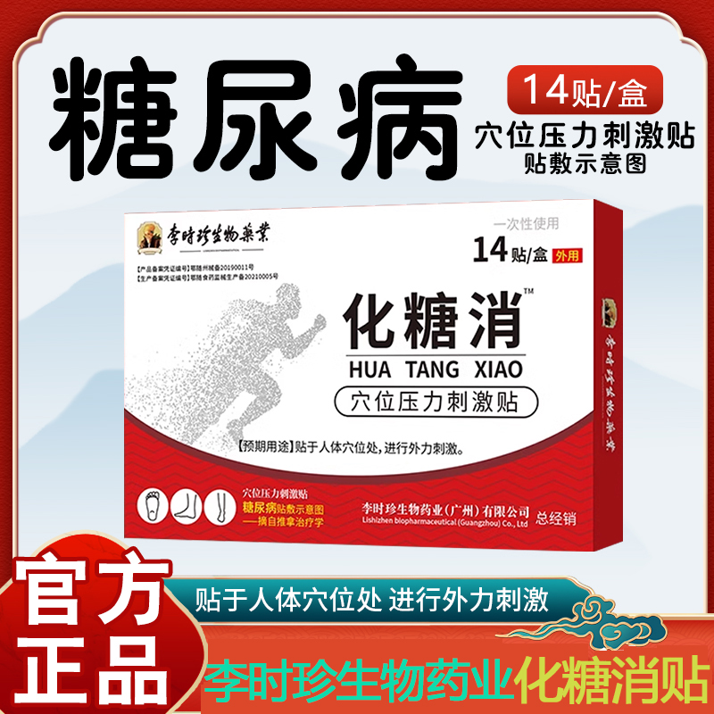 李时珍化糖消贴官方旗舰店同款