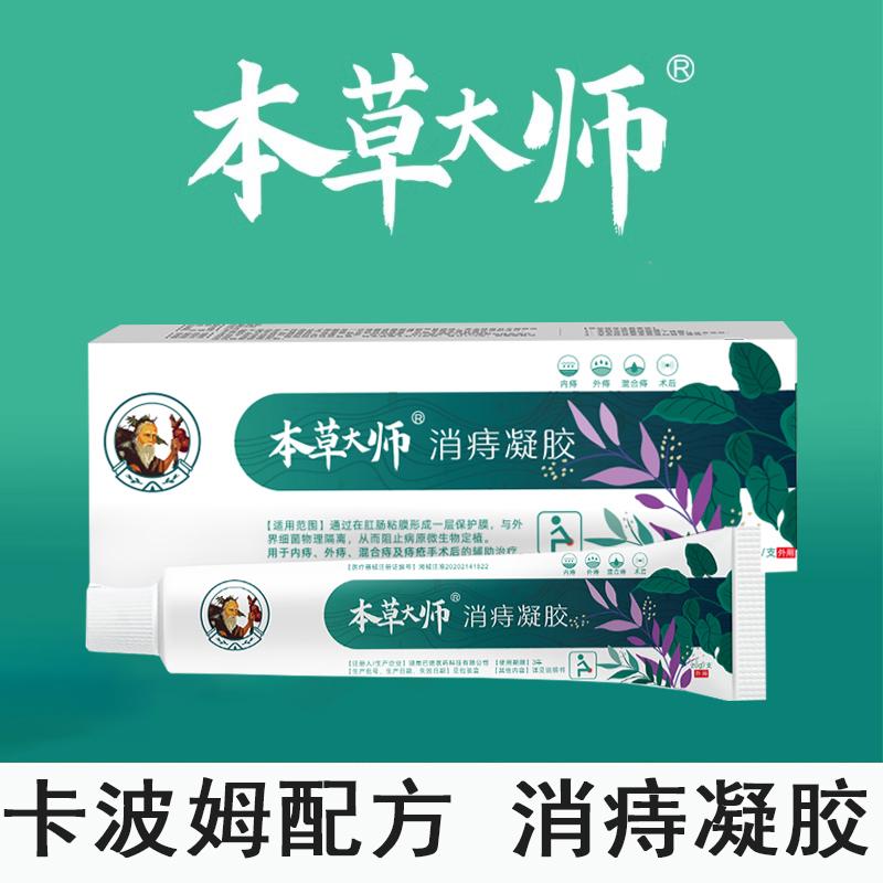 本草大师消痔凝胶正品卡波姆凝胶痔疮膏内痔外痔混合痔疮官方正品