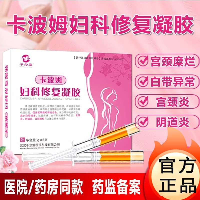 卡波姆妇科修复凝胶宫颈糜烂阴道炎症疼痛血样白带异常妇科凝胶图片