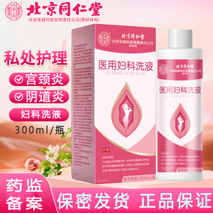 北京同仁堂内廷上用医用妇科洗液宫颈炎阴道炎治疗卡波姆hpv可用