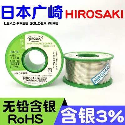 。日本广崎含银焊锡丝Ag3%无铅低温高纯度含松香Hifi音响锡线0.8m