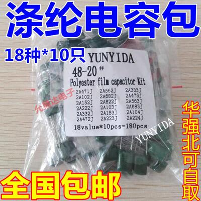 涤纶电容包 样品包 元件包，常用18种各10只 2A104J 103J 473J