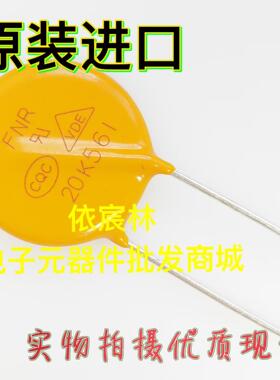 全新原装风华高科 FNR-07K561 10K561 14K561 20K561黄色压敏电阻