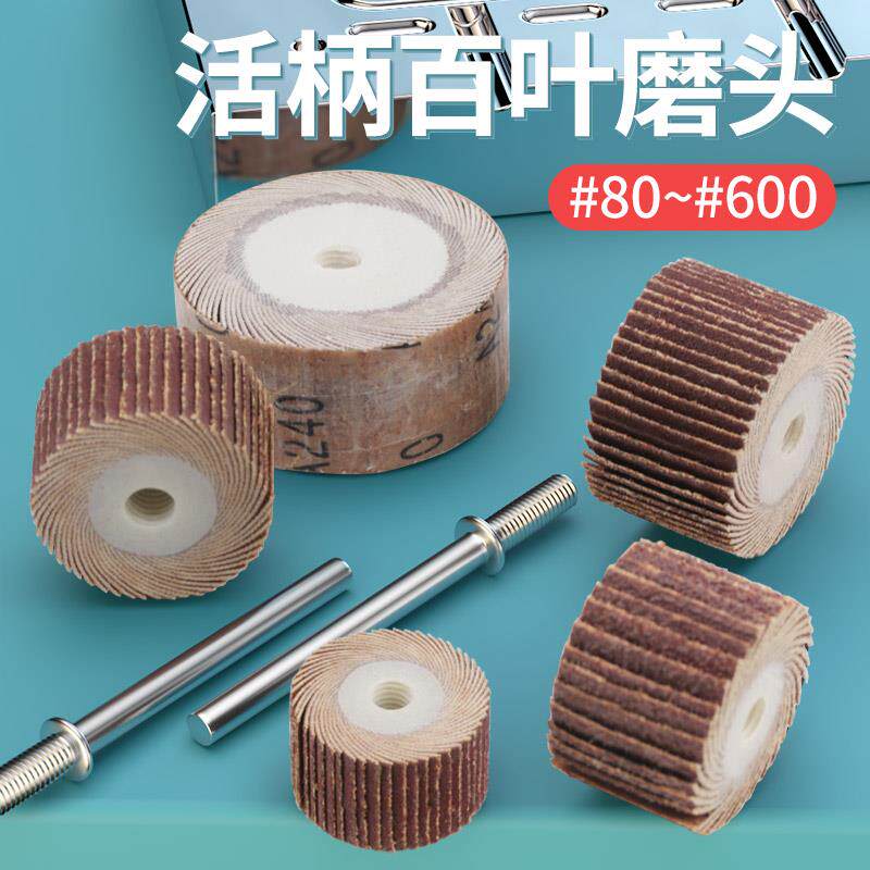 活柄百叶磨头3mm6mm柄纱布页轮磨头百叶轮精细打磨抛光千叶轮100