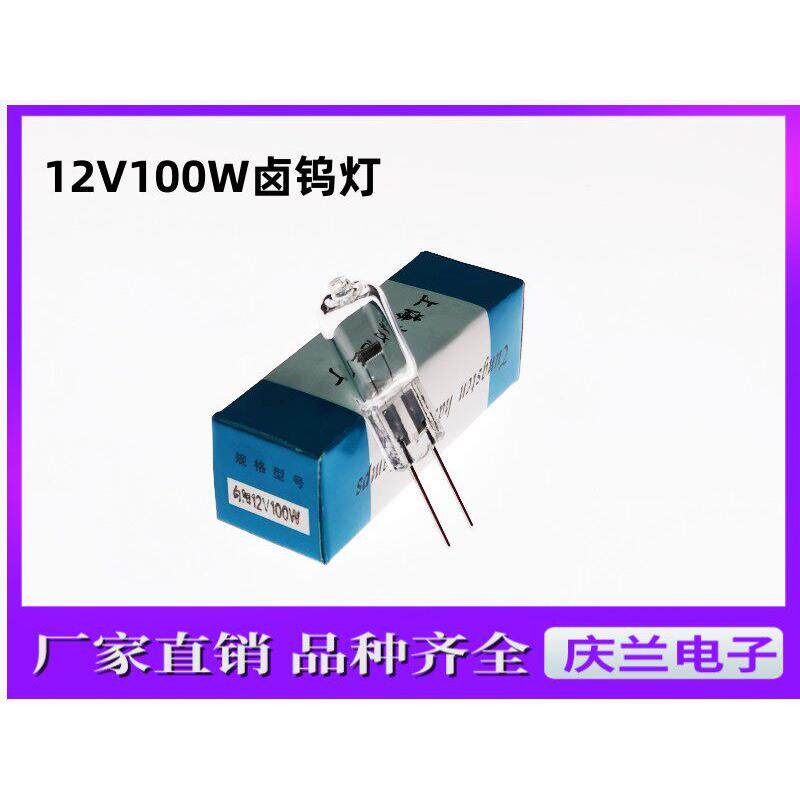 上海灯泡三厂12V100W卤钨灯卤素灯光学仪器灯泡