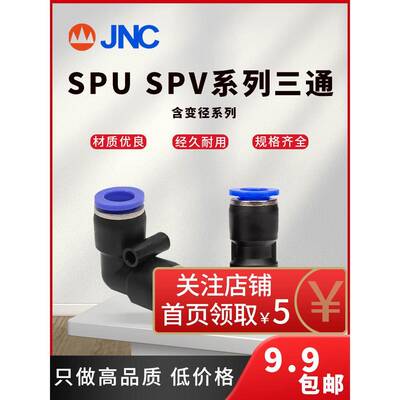 JNC气动接头直通SPGV-4681012快速接头快插弯通弯头变径SPG-10-8