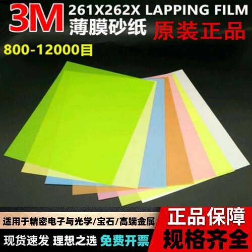 3M261x精密砂纸塑料薄膜超细表面抛光镜面电子打磨纳米光纤水砂纸