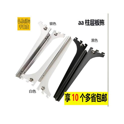 特厚aa柱层板托黑色白色带螺丝玻璃左右托木板托展柜货架支撑托臂