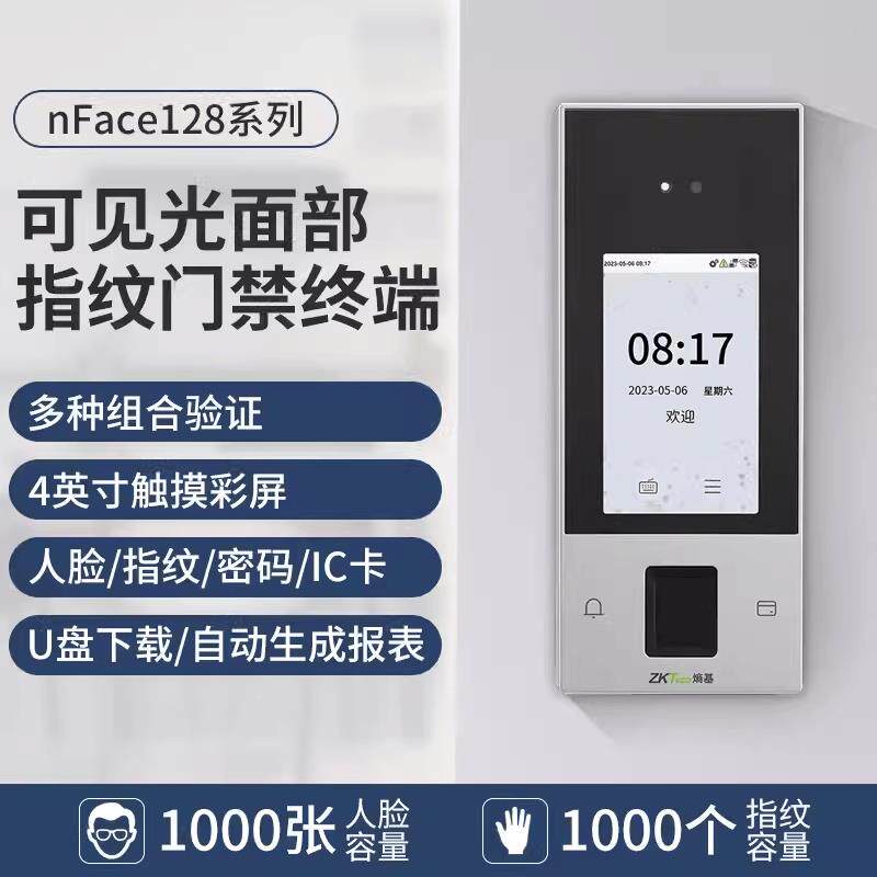 ZKTeco熵基中控nface128动态人脸识别指纹打卡钟门禁All套装