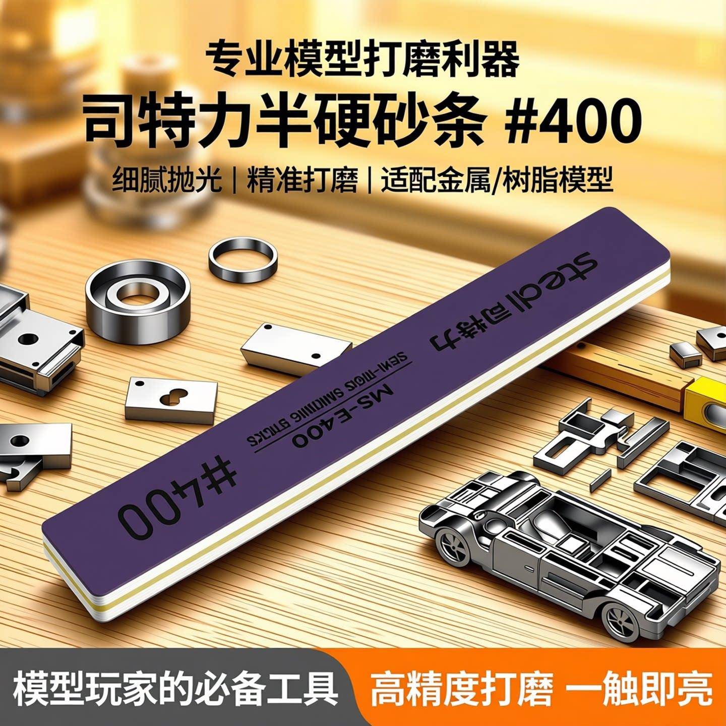 司特力平面打磨条高达模型打磨棒打磨块素组模型海绵抛光砂纸工具