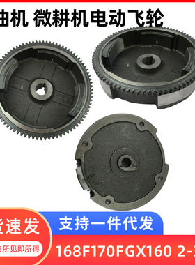 汽油发电机配件168F170FGX160 2-3KW 磁飞轮汽油机电启动飞轮电动