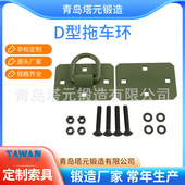 模锻1 2D型环螺栓式 固定连接D形环组合件拖拉机固定D环12000LBS