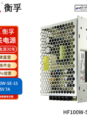 源头工厂HF100W-SE-15衡孚开关电源AC/DC15V7A经济型直流稳压电源