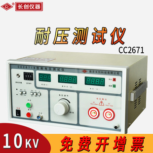 南京长创CC2671耐压测试仪10KV交直流高压机耐电压击穿试验安规3C