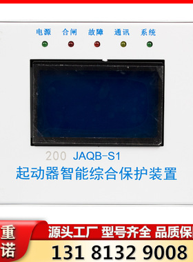 JAQB-S1 200起动器智能综合保护装置 山西际安原厂保护器