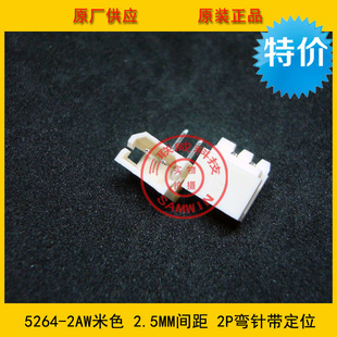 5264-2AW接插件 5264弯针座 2.5mm间距 2pin米色弯针 替代5268-02