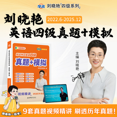 刘晓艳英语四级真题+模拟