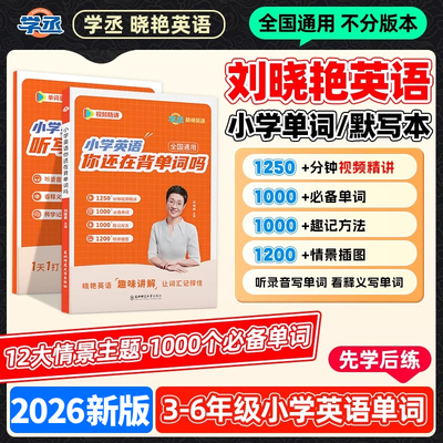 【当天发】刘晓艳小学英语单词