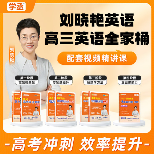 【刘晓艳】高三英语全家桶
