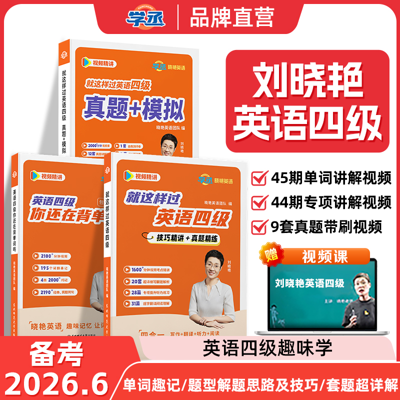 【备考2026年6月】刘晓艳英语四级六级真题单词词汇冲刺保命班刘晓燕大学就这样过四六级单词考试英语大雁听力写作学习资料学丞
