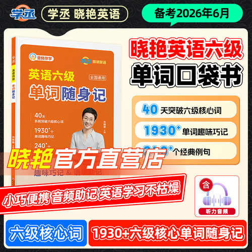 【备考2026.6】刘晓艳英语六级词汇书单词随身记词群版40天突破六级核心词味巧记经典真题例句六级单词书大学英语六级学习资料