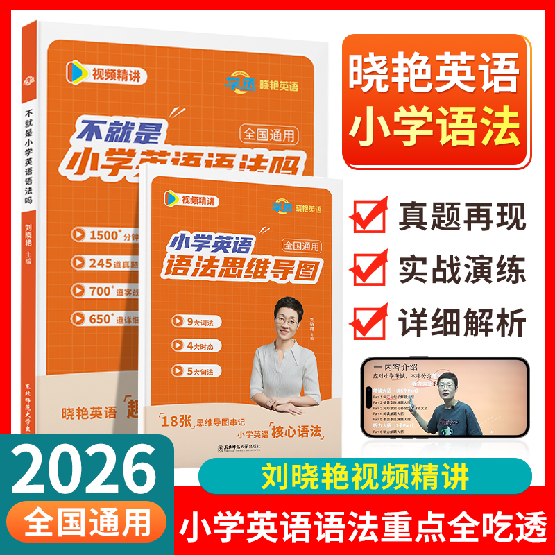 刘晓艳趣讲小学英语语法