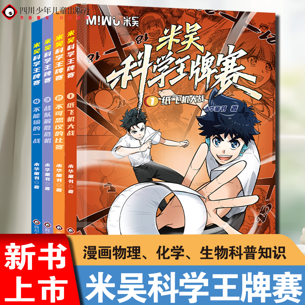 【新书上市！】米吴科学王牌赛第一辑1-4全套四册6-10-12岁少儿趣味百科全书儿童科普类读物正版书籍小学生物理化学启蒙科学漫画c
