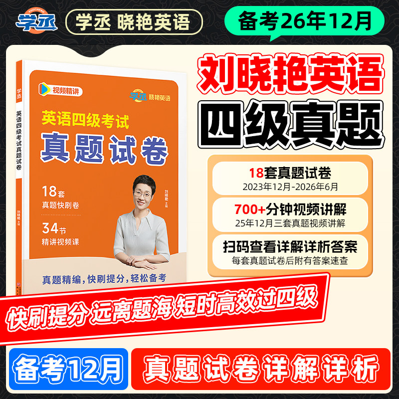 【备考2026年12月】刘晓艳18套英语四六级考试真题历年试卷词汇书大学英语四六级模拟练习单词听力阅读翻译作文专项训练刘晓燕图片