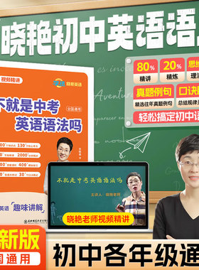 【学丞】不就是中考英语语法吗刘晓艳初中英语语法中考英语你还在背单词吗大雁初中一二三英语单词语法刘晓燕初中英语全书配套网课