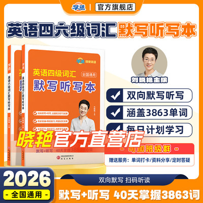 刘晓艳英语四六级词汇默写听写本你还在背单词吗同步同步默写本单词本乱序版cet4大学四级考试资料英语词汇高频书核心词